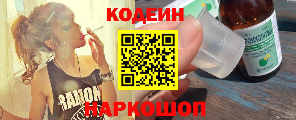 Кодеин Purple Drank  Codein напиток Lean (лин)  Вход с VPN  Тосно 